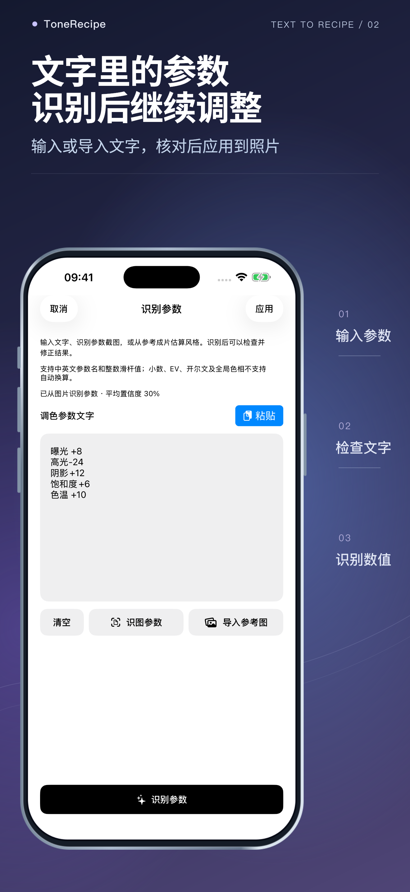 粘贴参数 — ToneRecipe