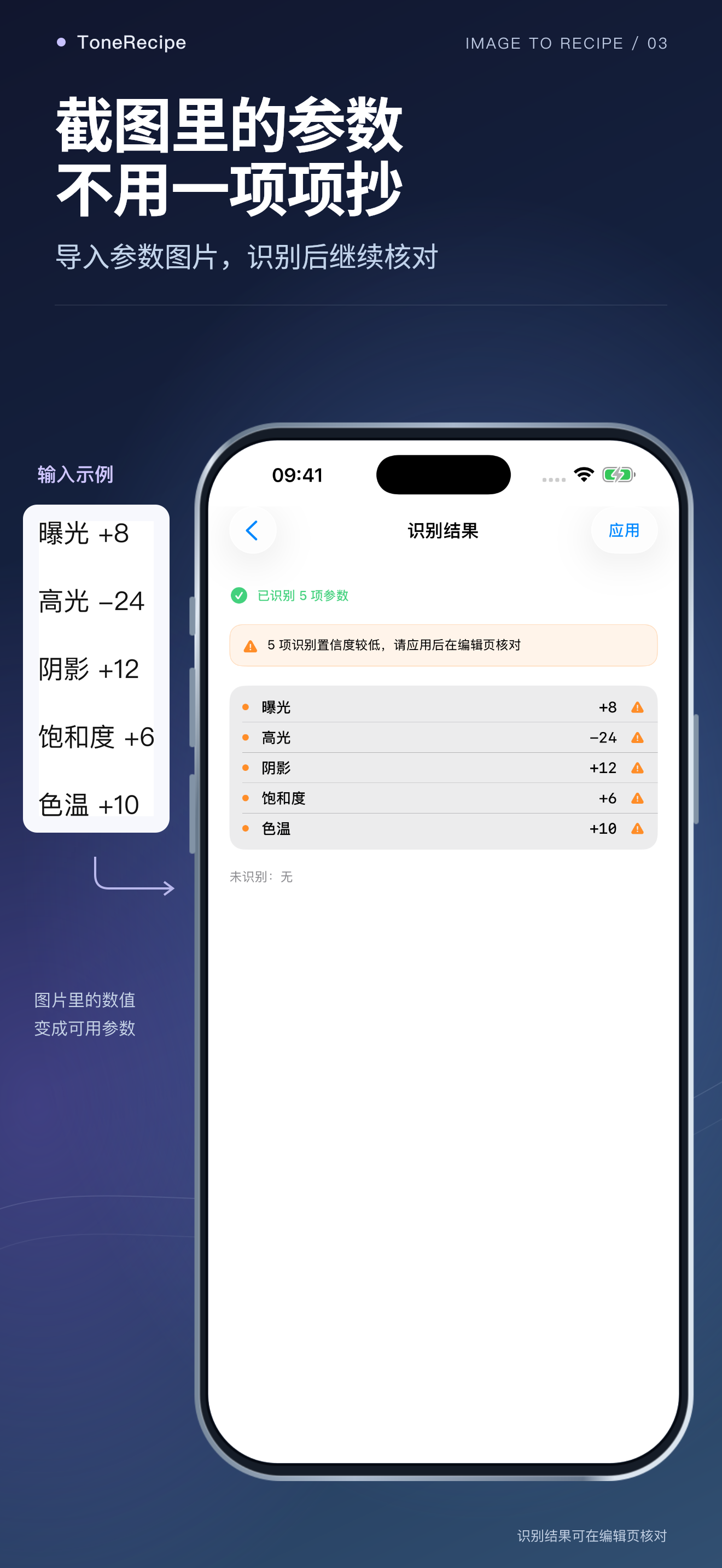 截图识别 — ToneRecipe
